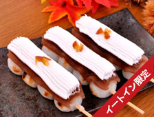 福井県大野市の杉本清味堂の夢助だんご11月限定 渋皮マロンの生クリームだんご